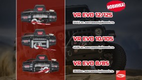Новинка WARN VR EVO!